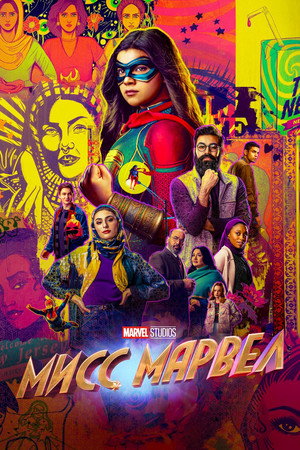 Мисс Марвел (сериал, 2022)