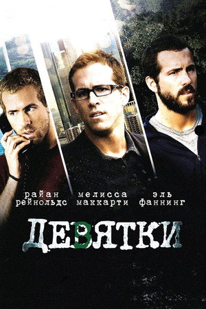 Девятки (фильм, 2006)