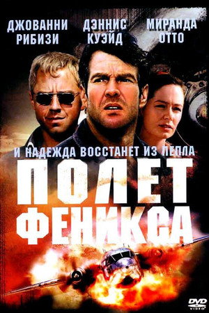 Полет Феникса (фильм, 2004)