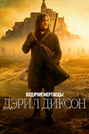 Ходячие мертвецы: Дэрил Диксон (сериал, 2023)