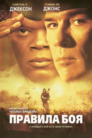 Правила боя (фильм, 2000)