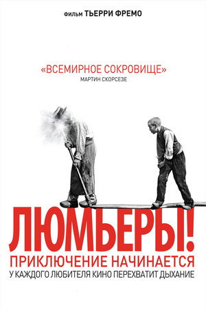 Люмьеры! (фильм, 2016)