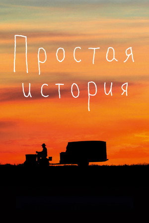 Простая история (фильм, 1999)