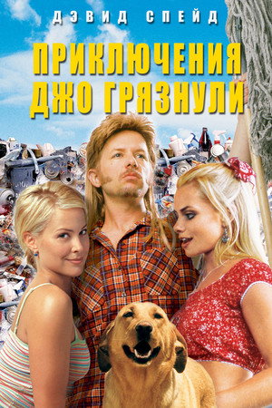 Приключения Джо Грязнули (фильм, 2001)