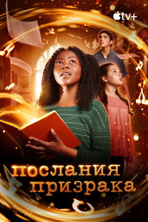 Послания призрака (сериал, 2019)