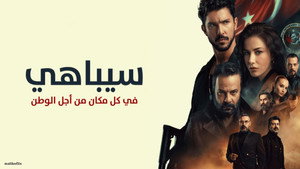 Сипахи (сериал, 2022)