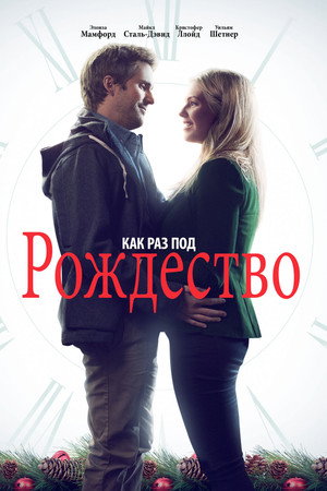 Как раз под Рождество (фильм, 2015)