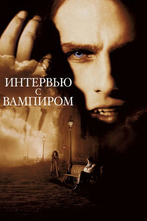 Интервью с вампиром (фильм, 1994)
