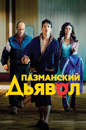Пазманский дьявол (фильм, 2016)