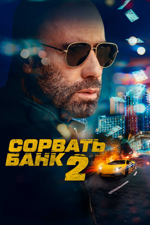 Сорвать банк 2: Игра по-крупному (фильм, 2025)
