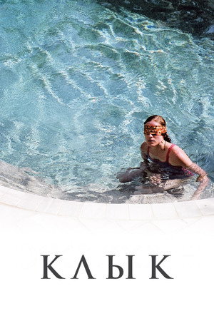 Клык (фильм, 2009)