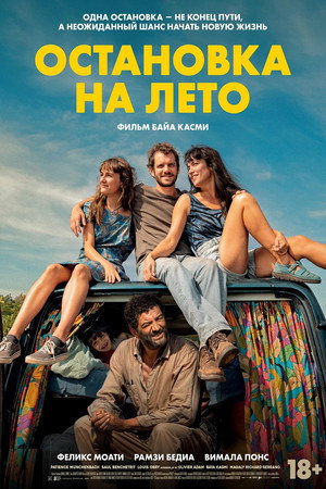 Остановка на лето (фильм, 2025)