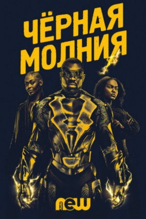 Черная молния (сериал, 2018)