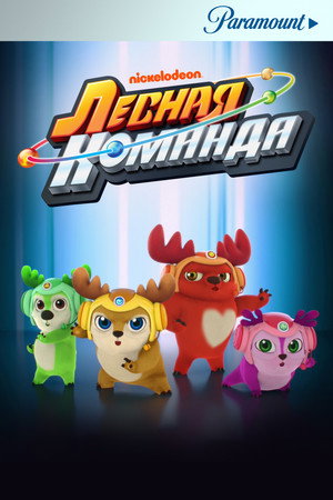Лесная команда (мультсериал, 2016)