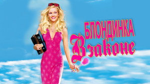 Блондинка в законе (фильм, 2001)