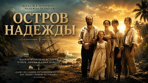 Остров надежды (фильм, 2002)
