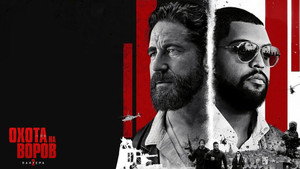 Охота на воров 2: Пантера (фильм, 2025)