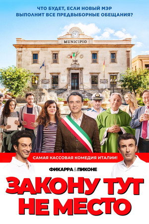 Закону тут не место (фильм, 2017)
