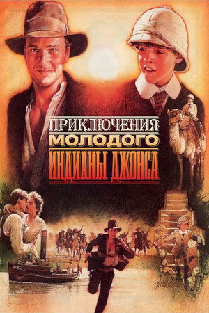 Приключения молодого Индианы Джонса (сериал, 1992)