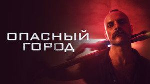 Собачник (фильм, 2021)