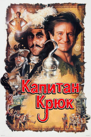 Капитан Крюк (фильм, 1991)