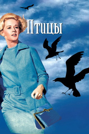 Птицы (фильм, 1963)