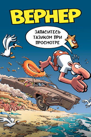 Вернер. Запаситесь тазиком при просмотре (мультфильм, 2003)