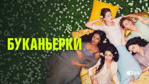 Буканьерки (сериал, 2023)