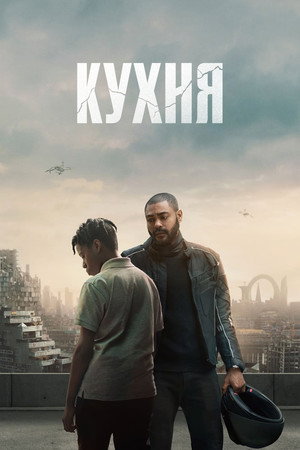 Кухня (фильм, 2023)
