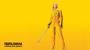Убить Билла: Кровавое дело целиком (фильм, 2011)