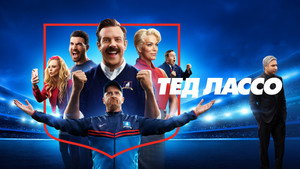 Тед Лассо (сериал, 2020)