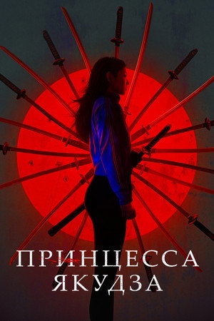 Принцесса якудза (фильм, 2021)