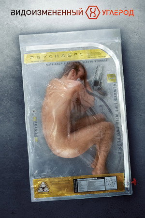 Видоизмененный углерод (сериал, 2018)