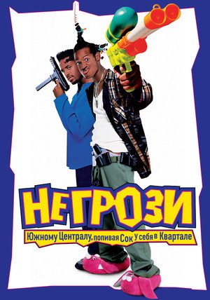 Не грози южному централу, попивая сок у себя в квартале (фильм, 1995)