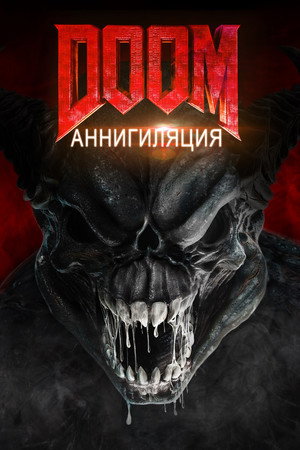 Doom: Аннигиляция (фильм, 2019)