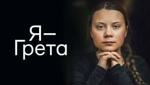 Я — Грета (фильм, 2020)