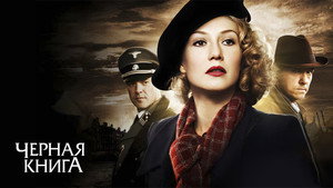 Черная книга (фильм, 2006)