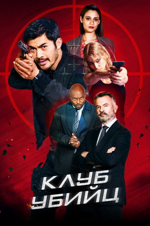 Клуб убийц (фильм, 2023)