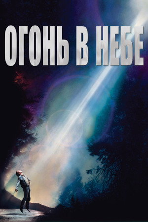 Огонь в небе (фильм, 1993)