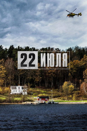 22 июля (фильм, 2018)