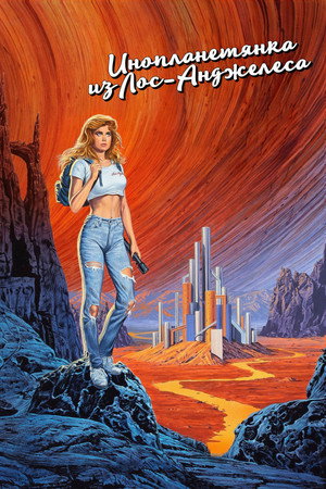 Инопланетянка из Лос-Анджелеса (фильм, 1988)