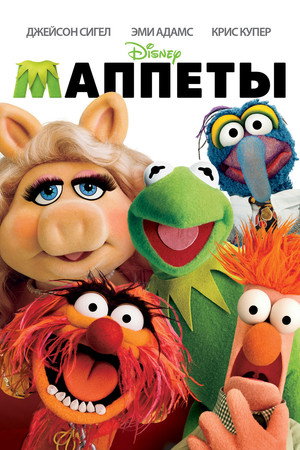 Маппеты (фильм, 2011)