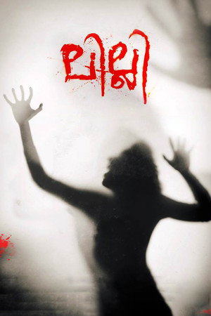 Лилли (фильм, 2018)