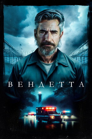 Вендетта (фильм, 2023)