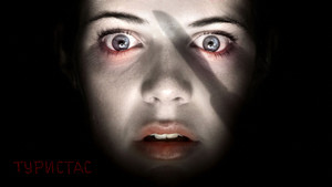 Туристас (фильм, 2006)