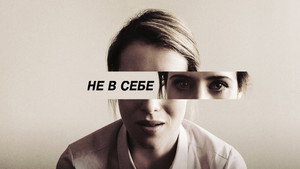 Не в себе (фильм, 2018)