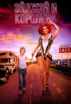 ЭйДжэй и королева (сериал, 2020)