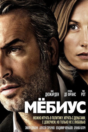 Мебиус (фильм, 2013)