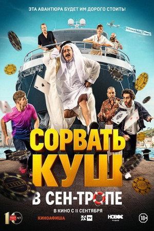 Сорвать куш в Сен-Тропе (фильм, 2025)