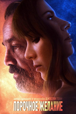 Порочное желание (фильм, 2021)